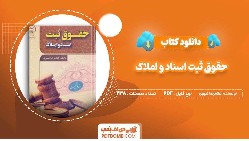 دانلود کتاب حقوق ثبت اسناد و املاک غلامرضا شهری 238 صفحه پی دی اف 📙