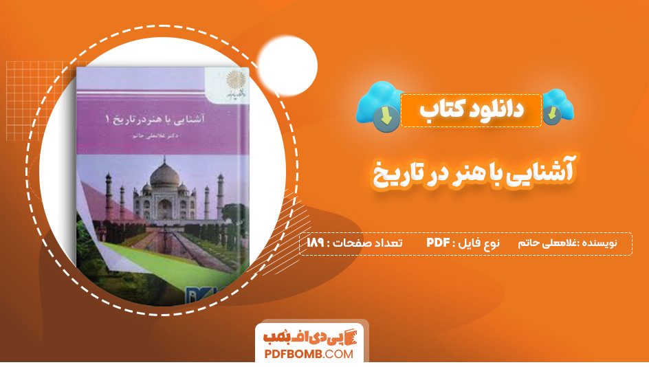 دانلود کتاب آشنایی با هنر در تاریخ غلامعلی حاتم 189 صفحه پی دی اف 📙