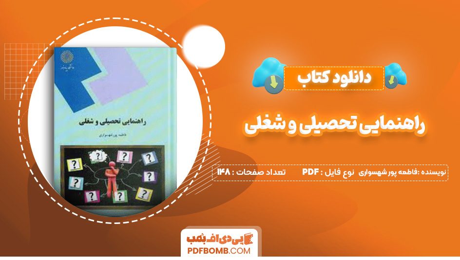 دانلود کتاب راهنمایی تحصیلی و شغلی فاطمه پور شهسواری 148 صفحه پی دی اف 📙