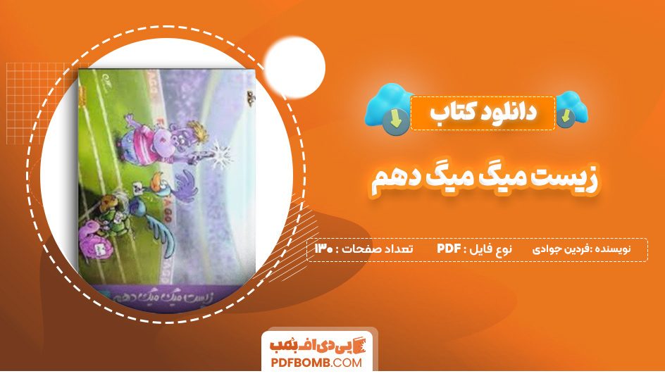 دانلود کتاب زیست میگ میگ دهم فردین جوادی 130 صفحه پی دی اف 📙