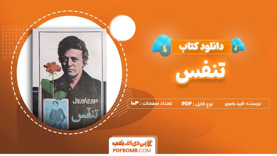 دانلود کتاب تنفس فرید رضوی 103 صفحه PDF پی دی اف 📙