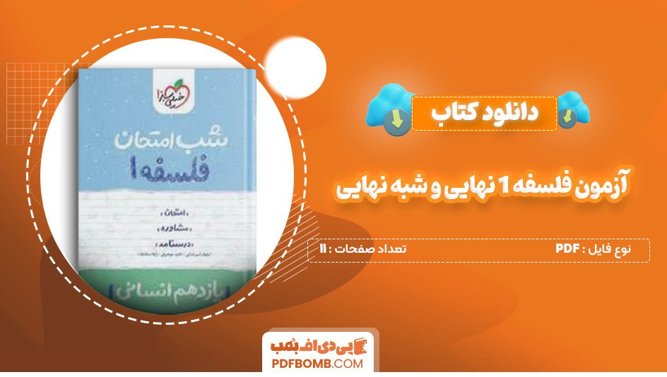 دانلود کتاب آزمون فلسفه 1 نهایی و شبه نهایی 11 صفحه PDF پی دی اف 📙