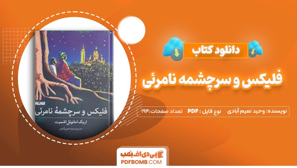 دانلودکتاب فلیکس و سرچشمه نامرئی وحید نعیم آبادی 194صفحه PDF پی دی اف