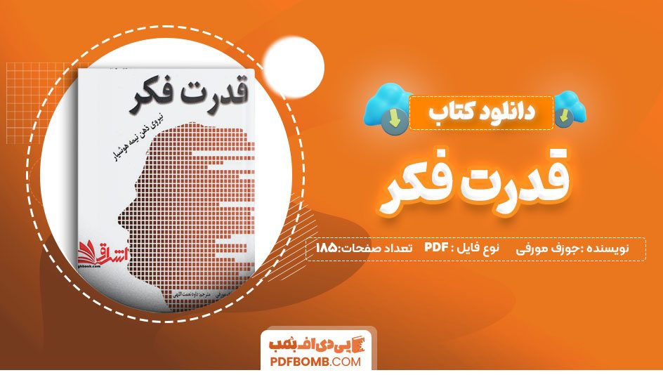 دانلود کتاب قدرت فکر جوزف مورفی داود نعمت اللهی 185 صفحهPDF پی دی اف