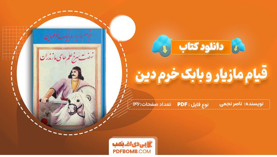 دانلودکتاب قیام مازیار و بابک خرم دین ناصر نجمی 146 صفحه PDF پی دی اف