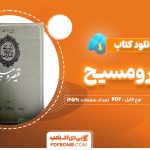 دانلودکتاب قیصر و مسیح حمید عنایت 1259صفحه PDF پی دی اف 📙