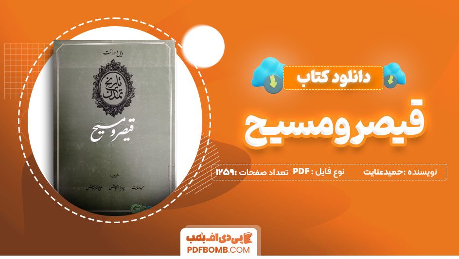 دانلودکتاب قیصر و مسیح حمید عنایت 1259صفحه PDF پی دی اف 📙