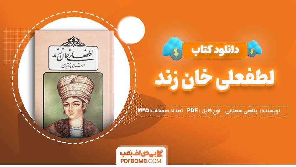 دانلودکتاب لطفعلی خان زند پناهی سمنانی 235صفحه PDF پی دی اف