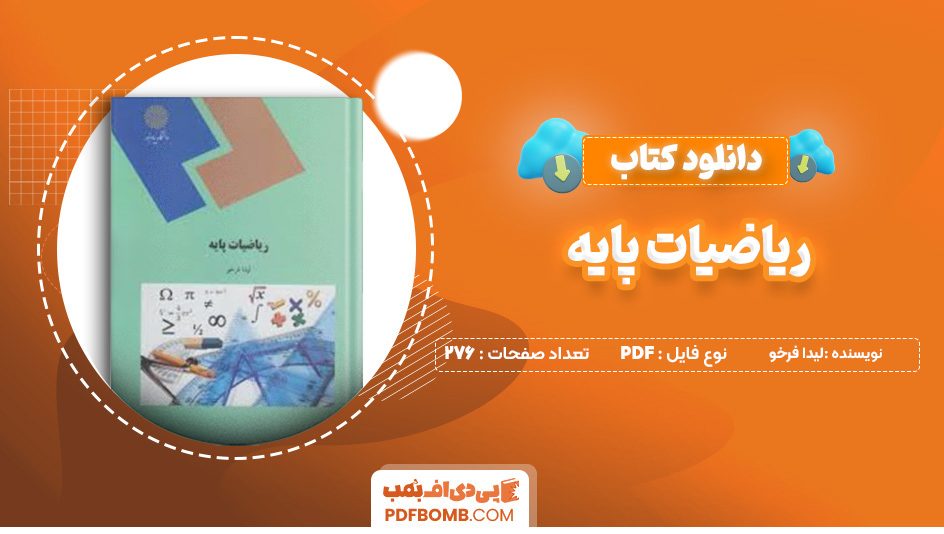 دانلود کتاب ریاضیات پایه لیدا فرخو 276 صفحه پی دی اف 📙