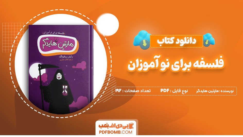 دانلود کتاب فلسفه برای نو آموزان مارتین هایدگر 192 صفحه PDF پی دی اف 📙