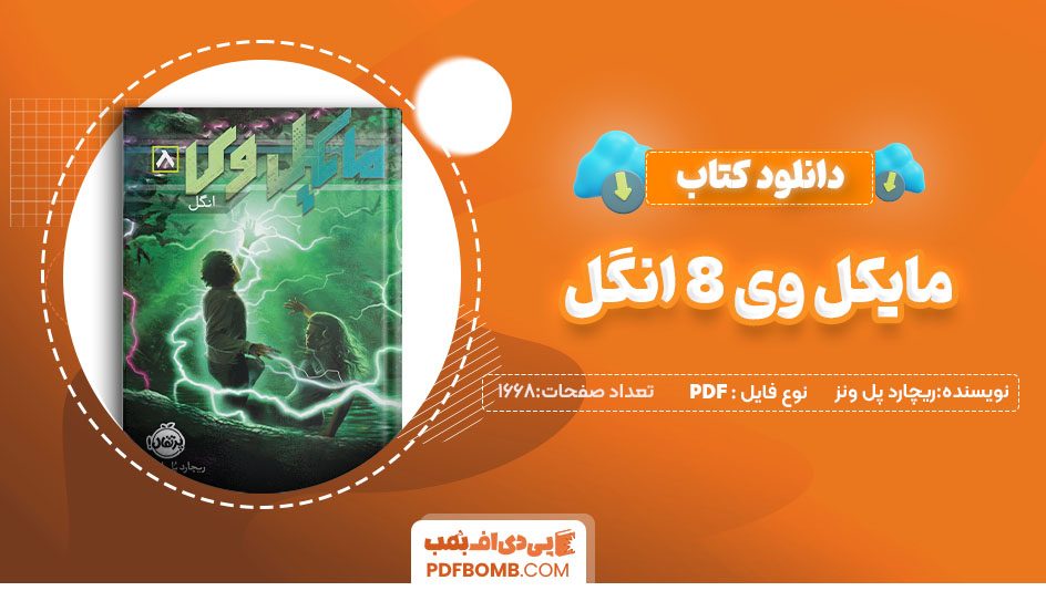 دانلود کتاب مایکل وی 8 انگل ریچارد پل ونز1668صفحه PDF پی دی اف