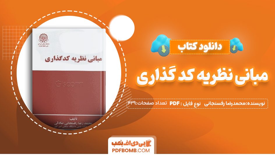 دانلودکتاب مبانی نظریه کدگذاری محمدرضا رفسنجانی صادقی 429صفحهPDF پی دی اف