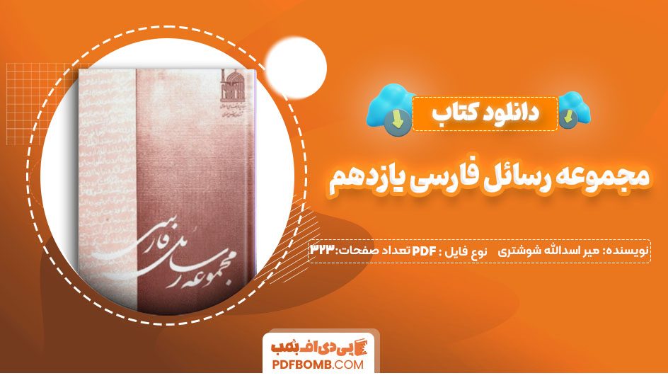 دانلودکتاب مجموعه رسائل فارسی یازدهم میر اسدالله شوشتری 323صفحه PDF پی دی اف