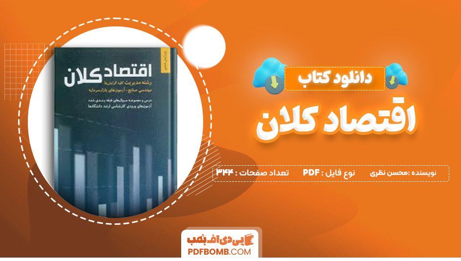 دانلود کتاب اقتصاد کلان محسن نظری 344 صفحه پی دی اف 📙