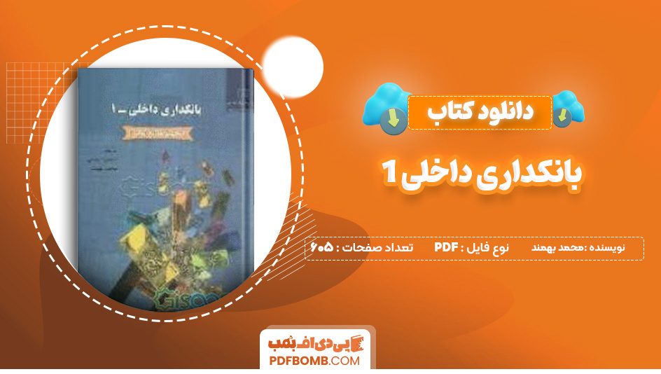 دانلود کتاب بانکداری داخلی 1 محمد بهمند 605 صفحه پی دی اف 📙