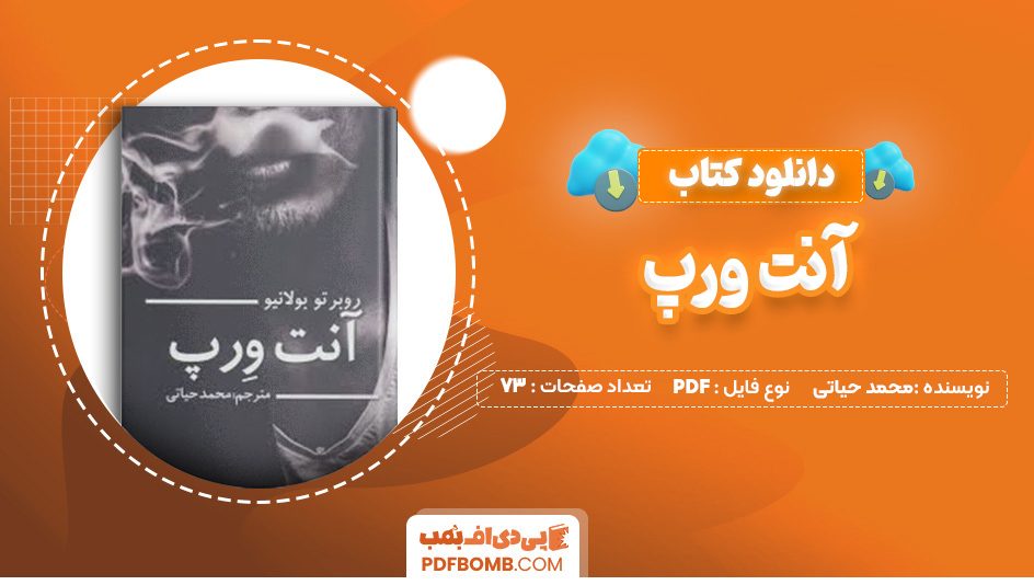 دانلود کتاب آنت ورپ محمد حیاتی 73 صفحه PDF پی دی اف 📙