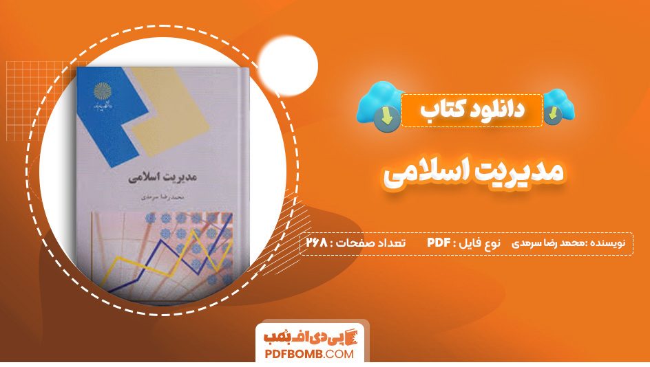 دانلود کتاب مدیریت اسلامی محمد رضا سرمدی 268 صفحه پی دی اف 📙