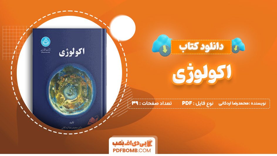 دانلود کتاب اکولوژی محمدرضا اردکانی 339 صفحه پی دی اف 📙