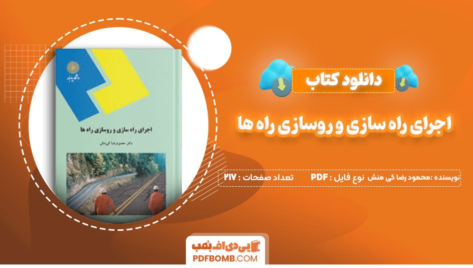 دانلود کتاب اجرای راه سازی و روسازی راه ها محمود رضا کی منش 217 صفحه پی دی اف 📙