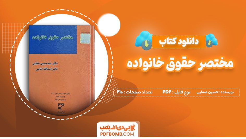 دانلود کتاب مختصر حقوق خانواده حسین صفایی 210 صفحه پی دی اف 📙