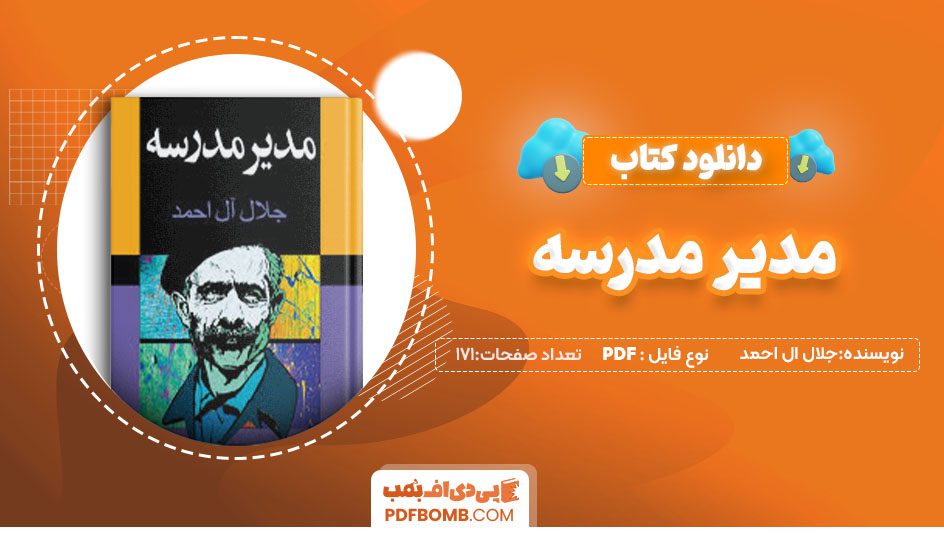 دانلودکتاب مدیر مدرسه جلال ال احمد171صفحهPDF پی دی اف