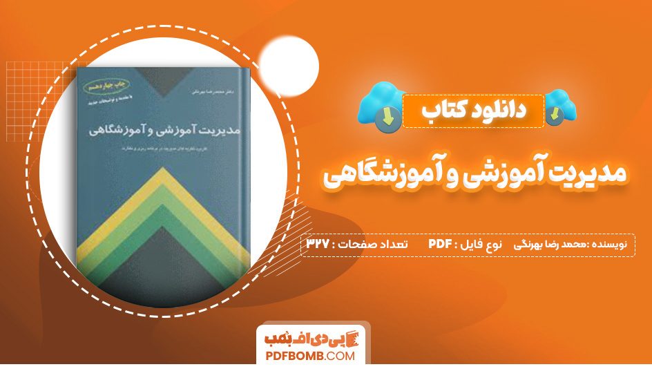 دانلود کتاب مدیریت آموزشی و آموزشگاهی محمد رضا بهرنگی 327 صفحه پی دی اف 📙