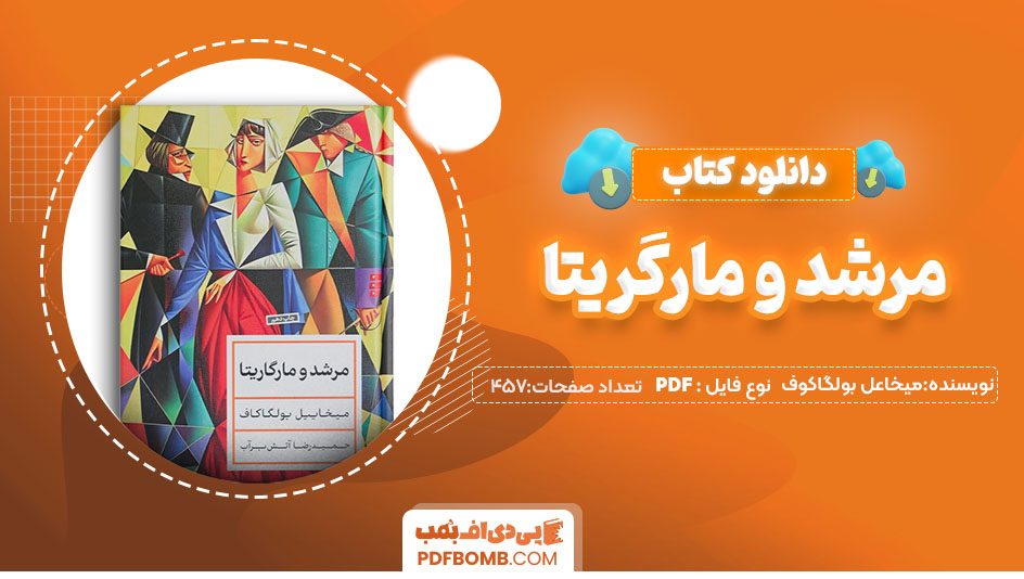 دانلود کتاب مرشد و مارگریتا میخاعل بولگاکوف457صفحه PDF پی دی اف