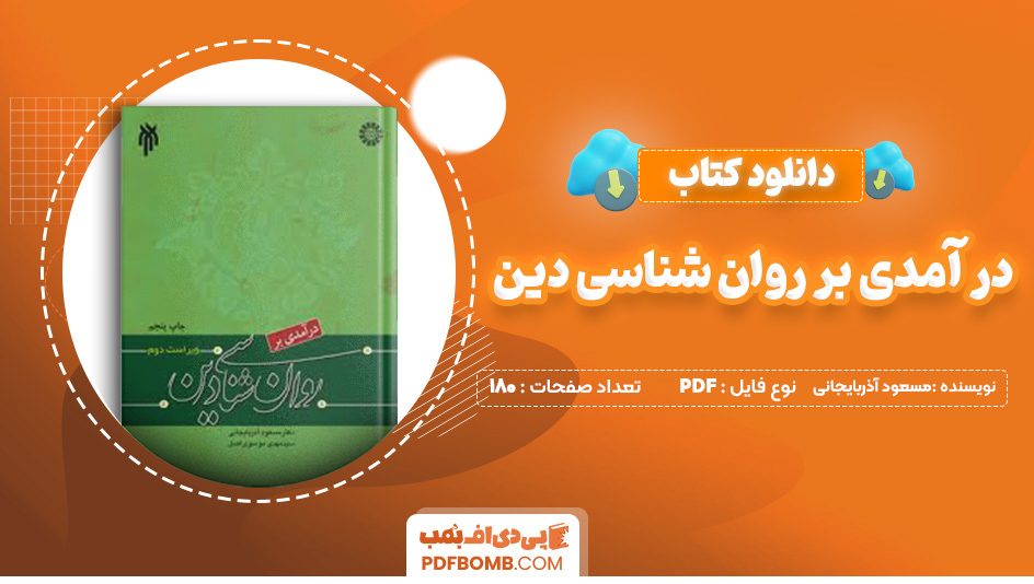 دانلود کتاب در آمدی بر روان شناسی دین مسعود آذربایجانی 180 صفحه پی دی اف 📙