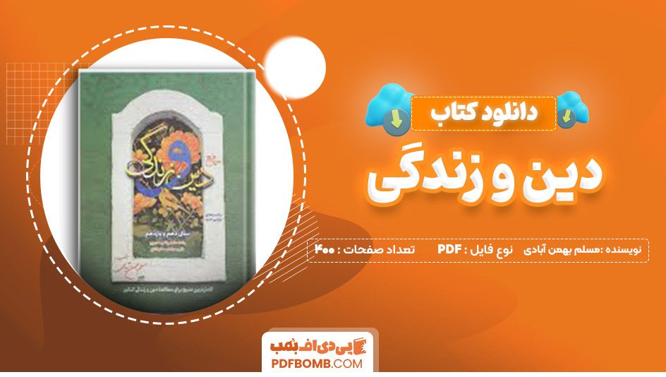 دانلود کتاب جامع دین و زندگی مسلم بهمن آبادی 400 صفحه پی دی اف 📙