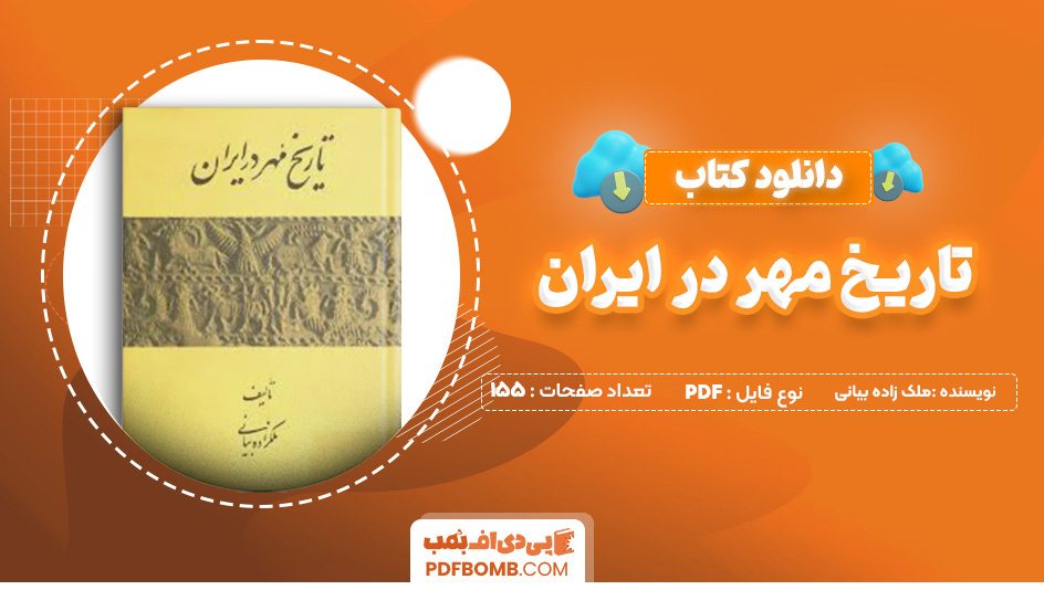 دانلود کتاب تاریخ مهر در ایران ملک زاده بیانی 155 صفحه PDF پی دی اف 📙