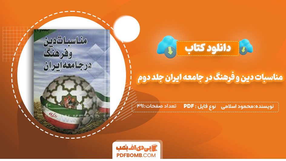 دانلودکتاب مناسبات دین و فرهنگ در جامعه ایران جلد دوم دین پژوهان کشور 491صفحه PDF پی دی اف