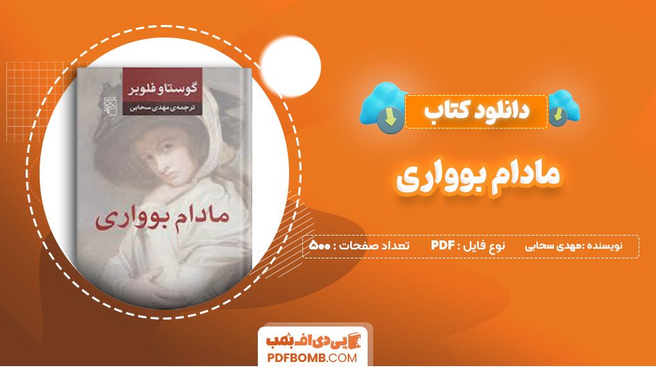 دانلود کتاب مادام بوواری مهدی سحابی 500 صفحه پی دی اف 📙