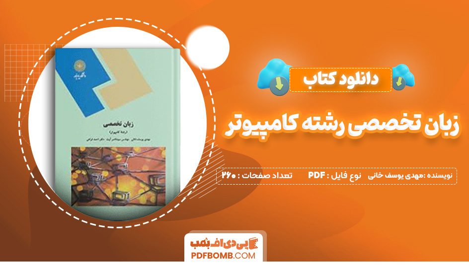 دانلود کتاب زبان تخصصی رشته کامپیوتر مهدی یوسف خانی 260 صفحه پی دی اف 📙