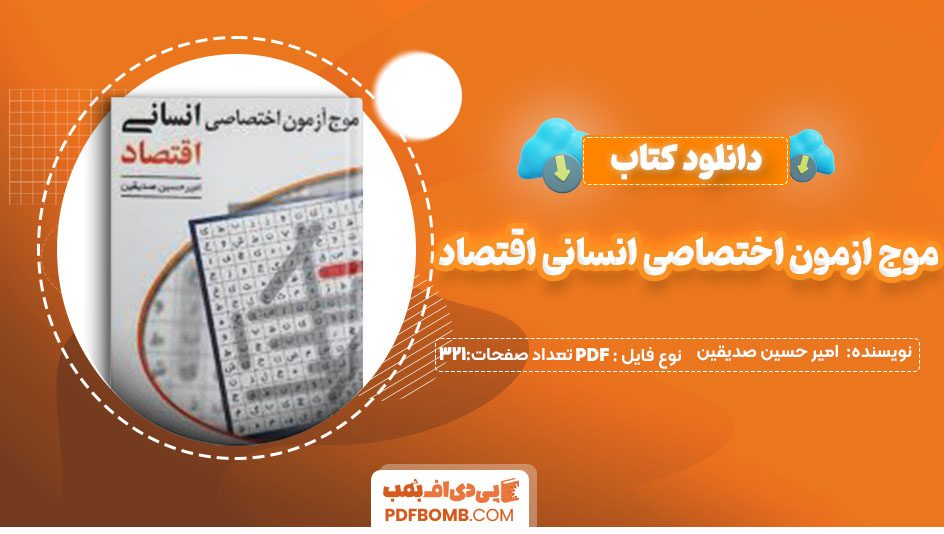 دانلودکتاب موج آزمون اختصاصی انسانی اقتصاد امیرحسین صدیقین 321صفحه PDF پی دی اف