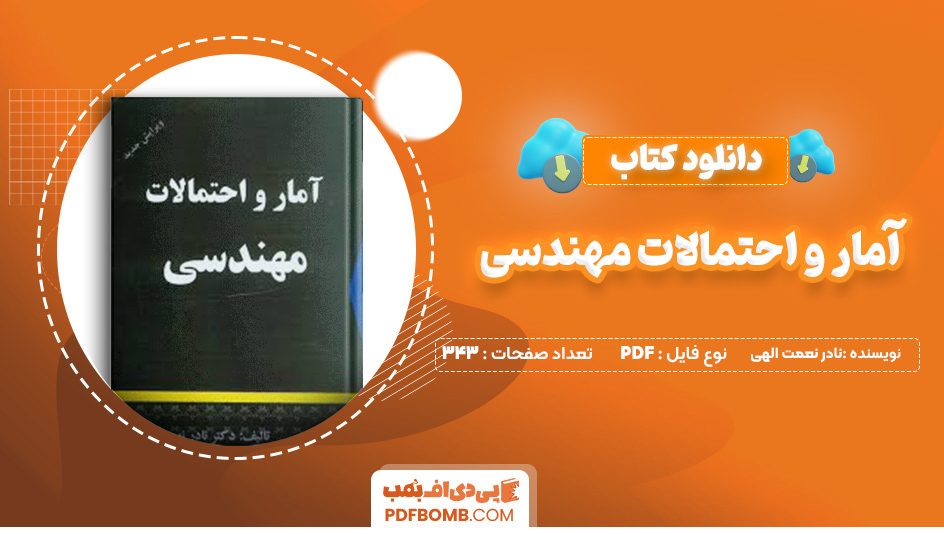 دانلود کتاب آمار و احتمالات مهندسی نادر نعمت الهی 343 صفحه پی دی اف 📙