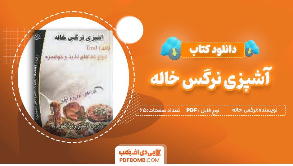 دانلودکتاب آشپزی نرگس خاله 65صفحه PDF پی دی اف