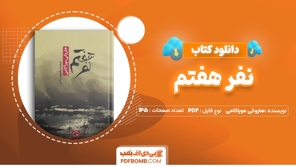 دانلود کتاب نفر هفتم هاروکی موراکامی 145 صفحه PDF پی دی اف 📙