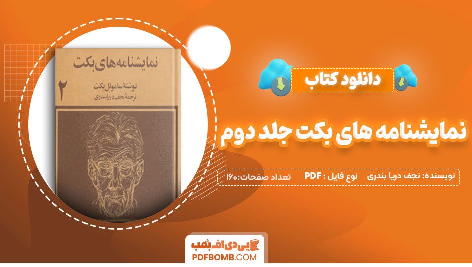 دانلودکتاب نمایشنامه های بکت جلد دوم نجف دریا بندری 160صفحه PDF پی دی اف