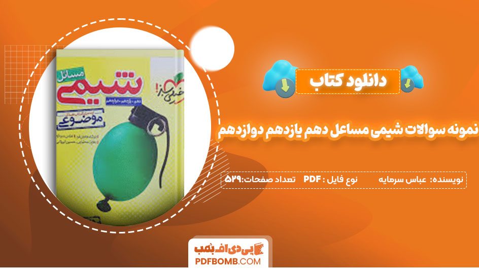 دانلودنمونه سؤالات شیمی مسائل دهم و یازدهم و دوازدهم خیلی سبز عباس سرمایه 529صفحه PDF پی دی اف