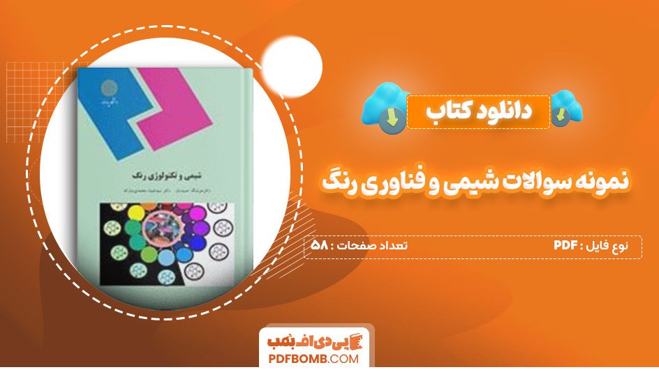 دانلود کتاب نمونه سوالات شیمی و فناوری رنگ 58 صفحه PDF پی دی اف 📙