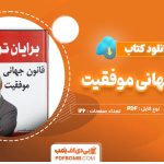 دانلودکتاب قوانین جهانی موفقیت بریان تریسی 126صفحه PDF پی دی اف