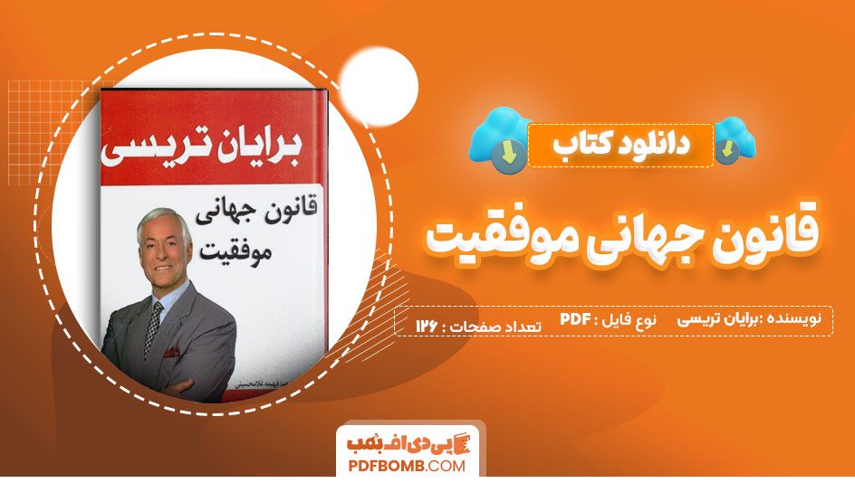 دانلودکتاب قوانین جهانی موفقیت بریان تریسی 126صفحه PDF پی دی اف