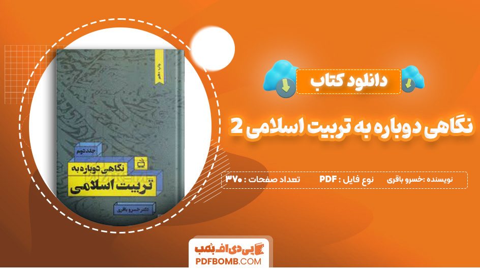 دانلود کتاب نگاهی دوباره به تربیت اسلامی 2 خسرو باقری 370 صفحه پی دی اف 📙