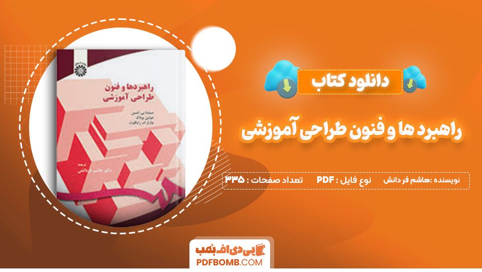 دانلود کتاب راهبرد ها و فنون طراحی آموزشی هاشم فر دانش 335 صفحه پی دی اف 📙