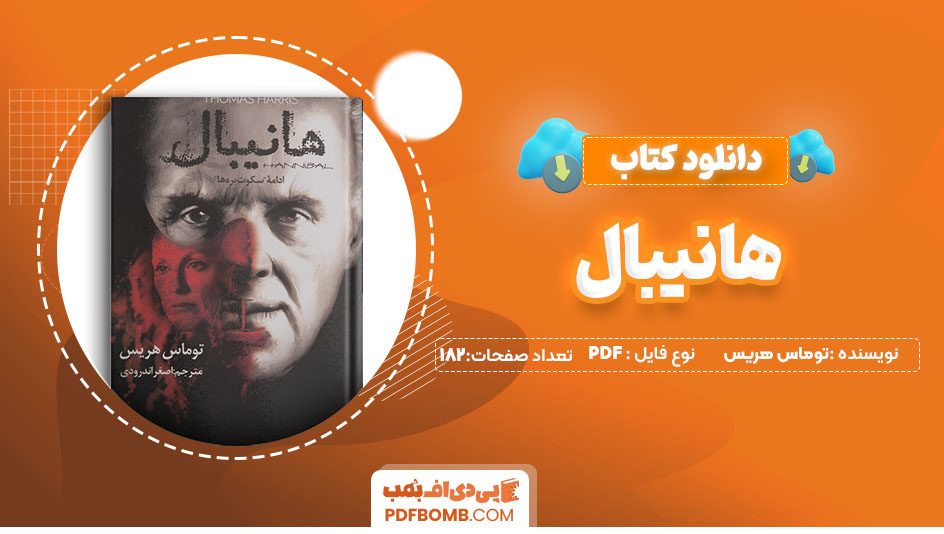 دانلود کتاب هانیبال توماس هریس 182 صفحهPDF پی دی اف