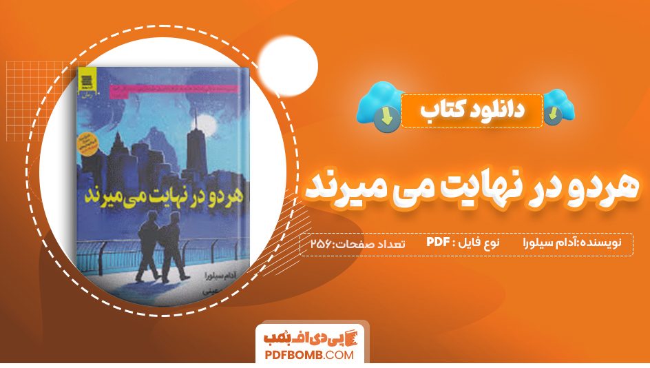 دانلود کتاب هردودر نهایت میمیرند آدام سیلورا  میلاد بابا نژاد256 صفحه PDF پی دی اف