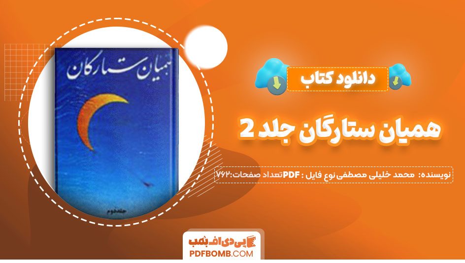 دانلودکتاب همیان ستارگان جلد 2 اثر محمد خلیلی مصطفی فعله گری 762صفحه PDF پی دی اف