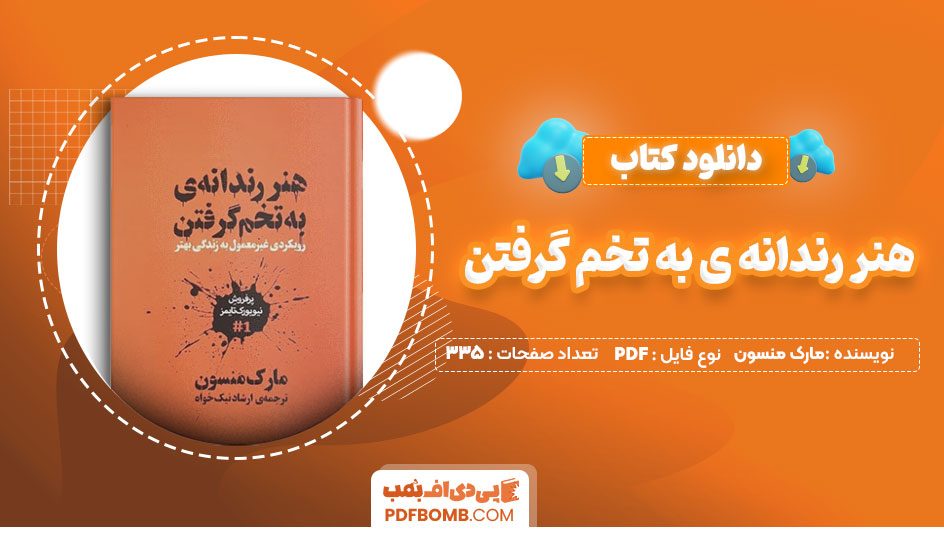 دانلود کتاب هنر رندانه ی به تخم گرفتن مارک منسون ارشاد نیک خواه335 صفحهPDF پی دی اف