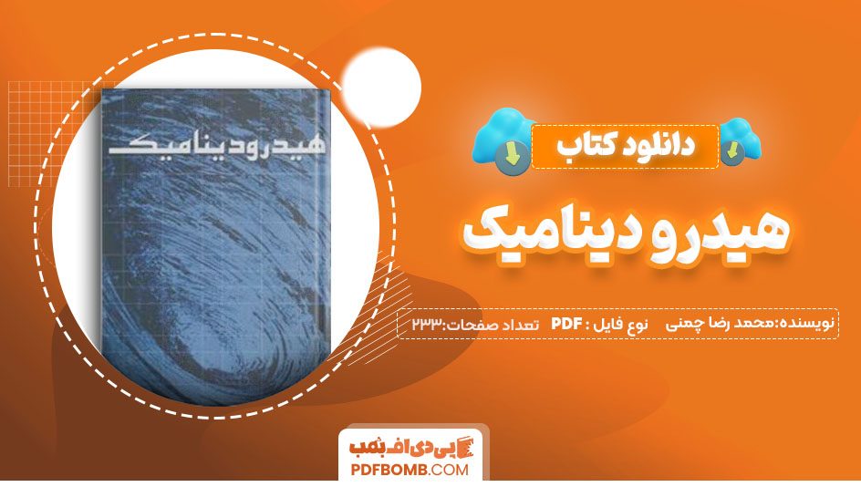 دانلود کتاب هیدرو دینامیک محمد رضا چمنی 233صفحه PDF پی دی اف