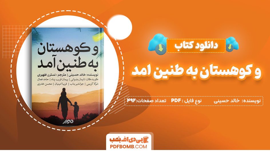 دانلودکتاب و کوهستان به طنین آمد خالد حسینی 492صفحه PDF پی دی اف